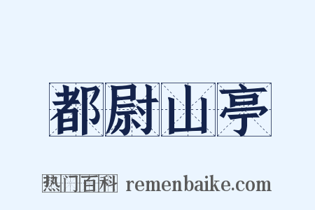 都尉山亭是什么意思的图片